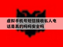 包含虚拟手机号短信接收私人电话是真的吗吗安全吗的词条