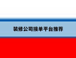 装修公司接单平台推荐