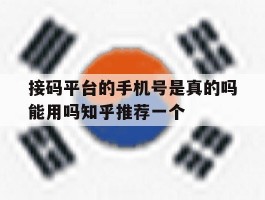 接码平台的手机号是真的吗能用吗知乎推荐一个的简单介绍
