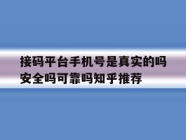 包含接码平台手机号是真实的吗安全吗可靠吗知乎推荐的词条