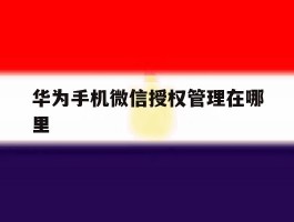 华为手机微信授权管理在哪里