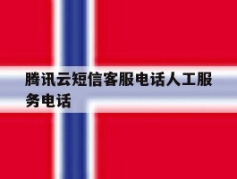 腾讯云短信客服电话人工服务电话