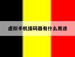 虚拟手机接码器有什么用途