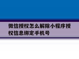 微信授权怎么解除小程序授权信息绑定手机号
