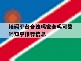 接码平台合法吗安全吗可靠吗知乎推荐信息的简单介绍