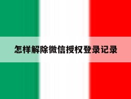 怎样解除微信授权登录记录