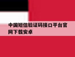 中国短信验证码接口平台官网下载安卓