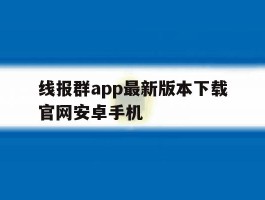 关于线报群app最新版本下载官网安卓手机的信息