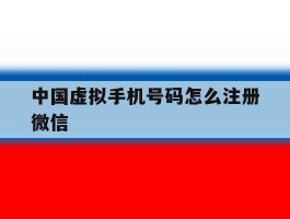 中国虚拟手机号码怎么注册微信