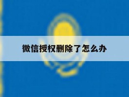 微信授权删除了怎么办