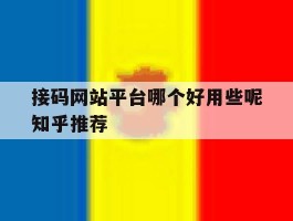 接码网站平台哪个好用些呢知乎推荐