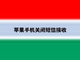 苹果手机关闭短信接收