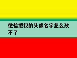 微信授权的头像名字怎么改不了