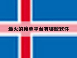 最火的接单平台有哪些软件