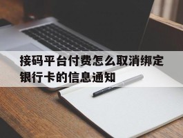 包含接码平台付费怎么取消绑定银行卡的信息通知的词条