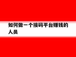 如何做一个接码平台赚钱的人员