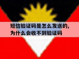 关于短信验证码是怎么发送的,为什么会收不到验证码的信息