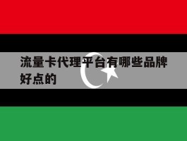 流量卡代理平台有哪些品牌好点的