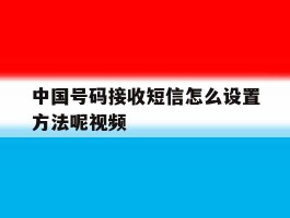 中国号码接收短信怎么设置方法呢视频