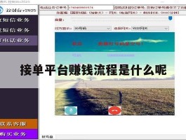 接单平台赚钱流程是什么呢的简单介绍