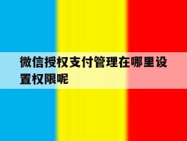 微信授权支付管理在哪里设置权限呢
