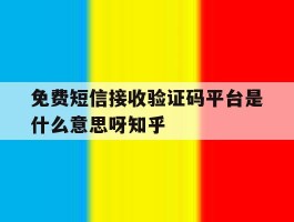 关于免费短信接收验证码平台是什么意思呀知乎的信息