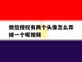 微信授权有两个头像怎么弄掉一个呢视频