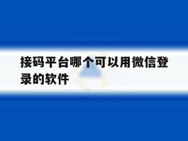 接码平台哪个可以用微信登录的软件