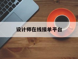 设计师在线接单平台