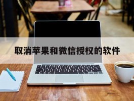 取消苹果和微信授权的软件
