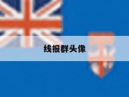 线报群头像