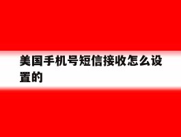 美国手机号短信接收怎么设置的