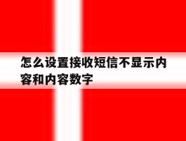 怎么设置接收短信不显示内容和内容数字