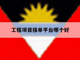 工程项目接单平台哪个好