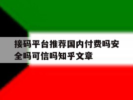 接码平台推荐国内付费吗安全吗可信吗知乎文章的简单介绍
