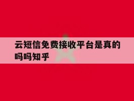 云短信免费接收平台是真的吗吗知乎