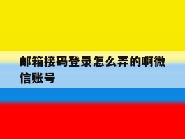 邮箱接码登录怎么弄的啊微信账号