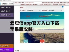 云短信app官方入口下载苹果版安装的简单介绍