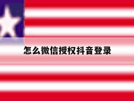 怎么微信授权抖音登录