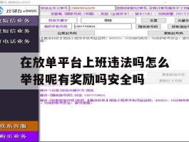 在放单平台上班违法吗怎么举报呢有奖励吗安全吗的简单介绍
