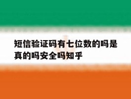 包含短信验证码有七位数的吗是真的吗安全吗知乎的词条