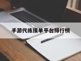 手游代练接单平台排行榜