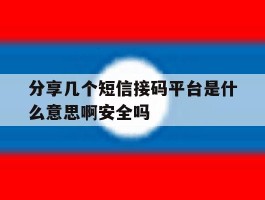 分享几个短信接码平台是什么意思啊安全吗的简单介绍