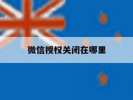 微信授权关闭在哪里