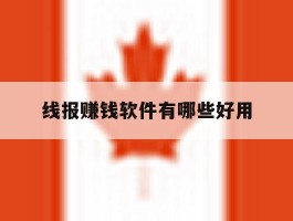 线报赚钱软件有哪些好用