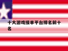 十大游戏接单平台排名前十名