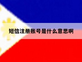 短信注册账号是什么意思啊