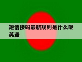 短信接码最新规则是什么呢英语