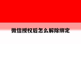 微信授权后怎么解除绑定