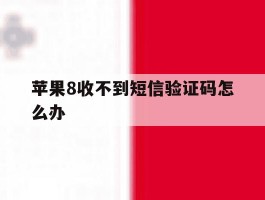 苹果8收不到短信验证码怎么办